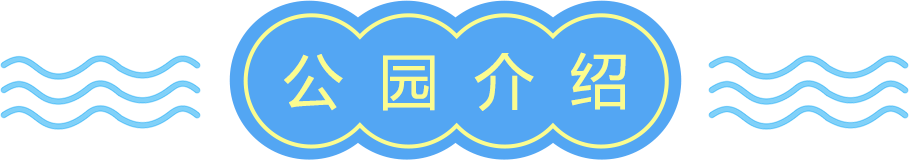 方特水上樂(lè)園_公園介紹